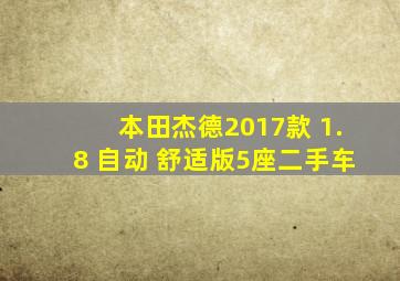 本田杰德2017款 1.8 自动 舒适版5座二手车